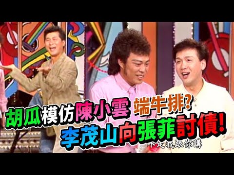 胡瓜模仿陳小雲端牛排！李茂山探班向張菲討債│龍兄虎弟