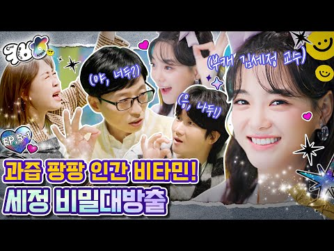 [컴백홈TV](EP. 5-1 세정 풀버전) ⚠️예쁨주의🥰 김세정 교수님 고음비법 대공개!!
