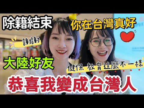大陸好友恭喜我變成台灣人：你在台灣真好！終於完成了這件人生大事  除籍結束✌️好友忍不住問：台灣產檢也能用健保？教育環境竟然這麼不卷？【圓臉麥麥】