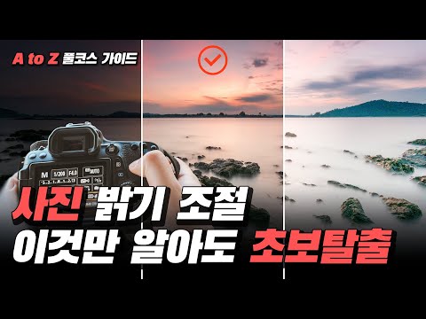 카메라 노출 3요소와 연습 방법! 사진 고수는 보지 마세요. (조리개, 셔터 속도, 감도)
