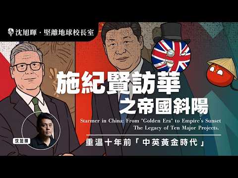 🇬🇧🇨🇳 英國首相施紀賢訪華之帝國斜陽:重溫十年前「中英黃金時代」「十大建設」,英國得到了甚麼?【會員區加映:林和立教授:(二)如何學術理解習近平的「 被動式授權」?】