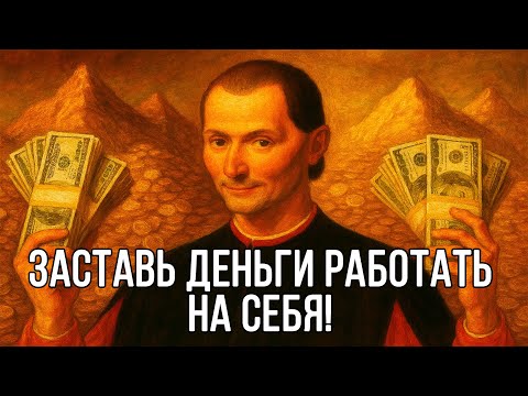 Закон РАБОТЫ ДЕНЕГ! Макиавелли о богатстве