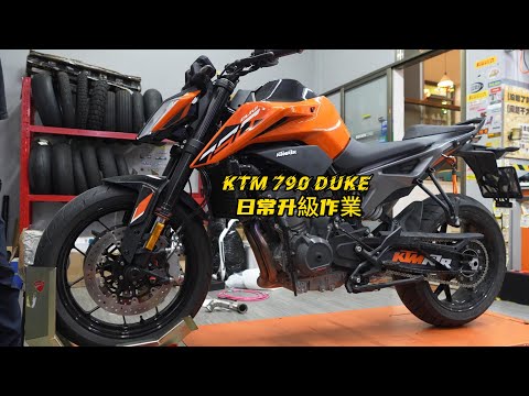 KTM 790 DUKE upgrade | KTM 790 DUKE 日常升級作業