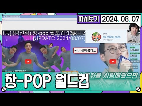 [2024. 08. 07 1편] 따효니 창팝(신창섭AI) 월드컵 풀버전