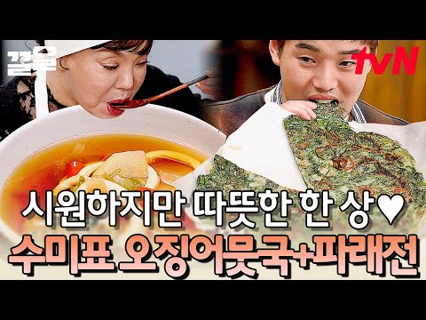 바다 내음 물씬 나는 한상🌊 한국인이라면 아는 뜨거운데 시원한 느낌 RGRG | 수미네반찬