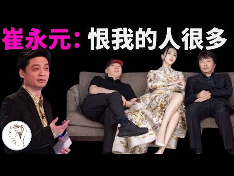 崔永元再谈往事：范冰冰满嘴谎言！冯小刚两口子很乱！我仍恨他们！就是要让他们完蛋！我以一己之力让华谊破产！【修正版】