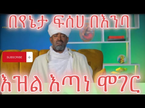 እጣነ ሞገር ቅኔ እንዲህም ይዜማል || የኔታ ፍሰሀ አስለቀሱኝ || amazing voice in history of ethiopia
