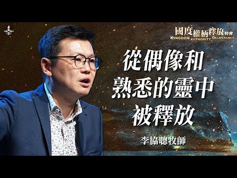 ep4【從偶像和熟悉的靈中被釋放】李協聰牧師｜是聖靈的聲音還是邪靈的聲音？被壓制的該如何釋放？｜國度權柄釋放特會｜ Kingdom Authority Deliverance｜全福會