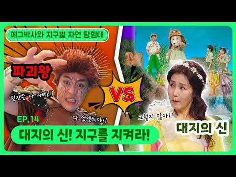 에그박사와 지구별 자연 탐험대ㅣEp.14ㅣ대지의 신! 지구를 지켜라!ㅣ딩동댕유치원