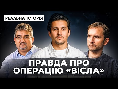 Чому в Польщі заперечують етноцид українців 1947 року? Операція "Вісла" (NAPISY PL)