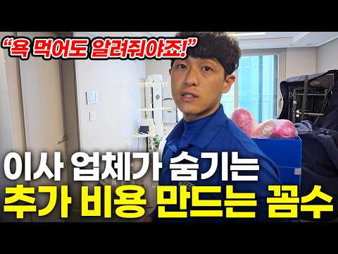 Additional Cost Tricks Hidden by Moving Companies! Knowing This Can Save You 50% on Moving Costs!...