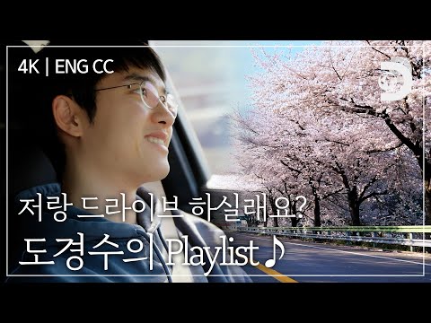 [ENG CC] 흥얼흥얼 드라이브 나들이에 콧노래가 절로 나오는 도경수의 Playlist [잠적:도경수]