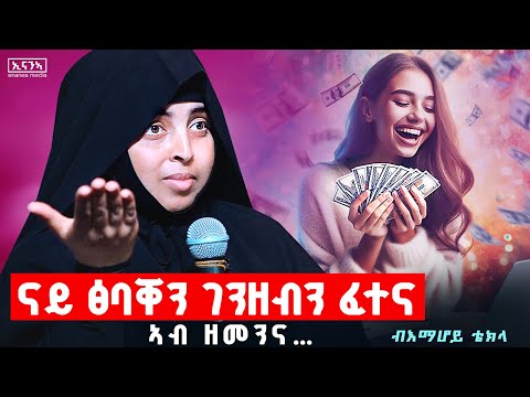 ቅድሚ ሓዳር ክነማልኦም ዝግብኡና | ኣብ ገዛና ክልጠፍ ዝግብኦ ፅሑፍ...#እማሆይ_ቴክላ#emahoy_tiekla#spiritual #women