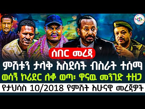 🔴የታህሳስ 10/2018 የምሽት አሁናዊ መረጃዎች | ምሽቱን ታላቅ አስደሳች ብስራት ተሰማ | ወሳኝ ኮሪደር ለቆ ወጣ፡ ዋናዉ መንገድ ተዘጋ 🇪🇹