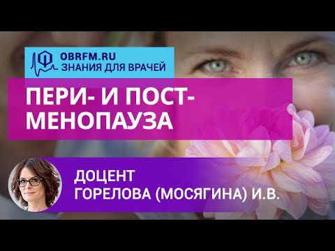 Доцент Горелова (Мосягина) И.В.: Пери- и постменопауза