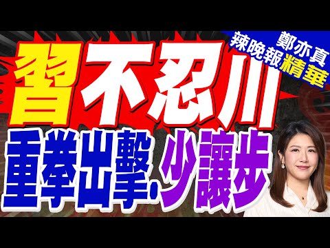 習近平不忍了 這招針對川普而來 | 習不忍川 重拳出擊.少讓步 | 介文汲.張延廷.孫大千.黃敬平深度剖析?【鄭亦真辣晚報】精華版@中天新聞CtiNews