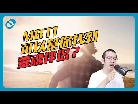 【難度★☆☆】MBTI 可以幫你找到靈魂伴侶？｜#五分鐘心理學