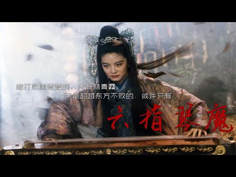 能打败林青霞的只有林青霞自己，而能比肩东方不败的只有六指琴魔