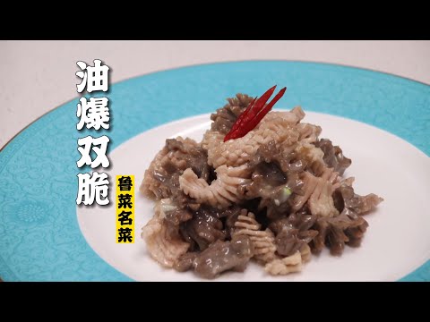【油爆双脆】中国火候菜的代表菜--油爆双脆 |隋卞一做@ChefSui特厨隋卞