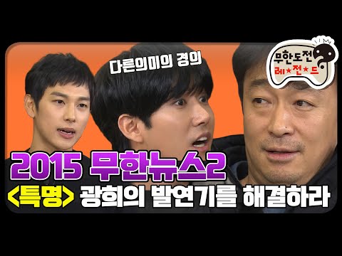 [12月의 무도] 없어요. 아니 없어요. 광희 연기력 그냥 없어요.  "2015 무한뉴스 2" infinite challenge