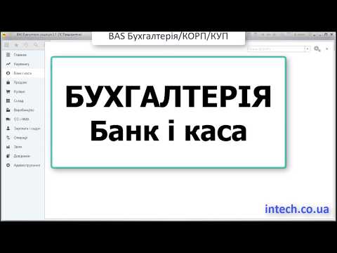 Бухгалтерія. Банк і каса. (Конфігурації BAS Бухгалтерія, Бухгалтерія КОРП, Бухгалтерія 2)
