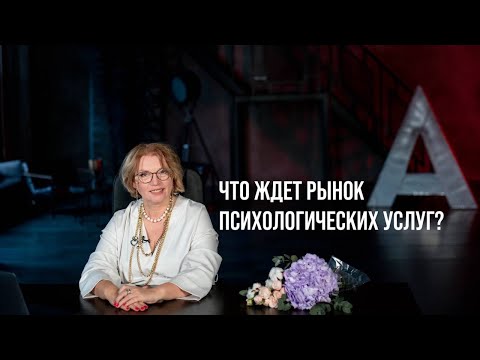 Что ждет рынок психологических услуг – эфир с футурологом Дмитрием Кошелевым