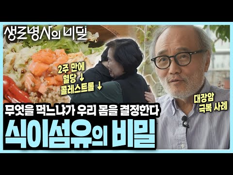 [본방 종합] 가공식품에 의존하는 현대인, 장 질환에서 벗어나려면? 대장암까지 극복하는 마법의 식단! 장내미생물 환경을 바꿔주는 I 식이섬유의 비밀 I KBS 250205