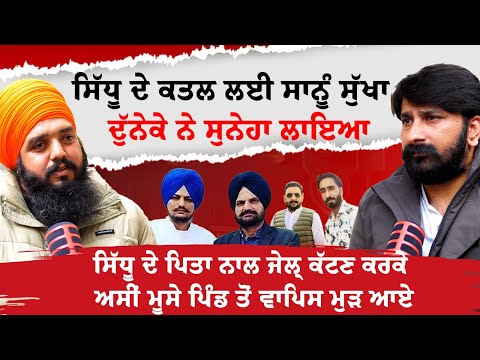Sidhu ਦੇ ਪਿਤਾ ਨਾਲ ਜੇਲ੍ਹ ਕੱਟਣ ਕਰਕੇ ਮੈਂ Moosewala ਦਾ ਕਤਲ ਕਰਨ ਤੋਂ ਇਨਕਾਰ ਕਰਤਾ | Bhalla Sekhu Interview