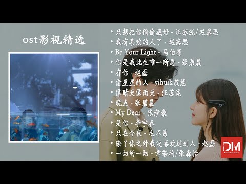 『OST』《偷偷藏不住Hidden Love》+《難哄The First Frost》·只喜歡妳Love Moments 影視原聲精選
