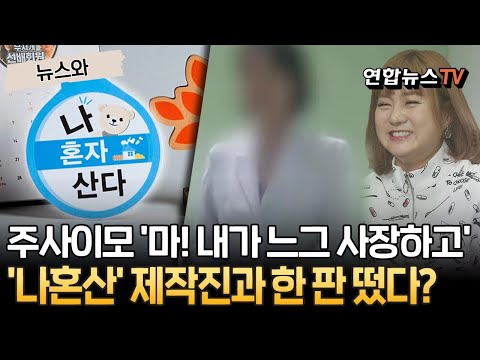 주사이모 '마! 내가 느그 사장하고'…'나혼산' 제작진과 한 판 떴다? [뉴스와] / 연합뉴스TV(YonhapnewsTV)
