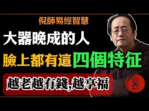倪海廈:大器晚成的人，臉上都有這四個特征！你若有一個，命已經開始轉，越老越有錢,越享福#倪海廈#易經#易經智慧#易經人生#命理智慧#面相學 #大器晚成