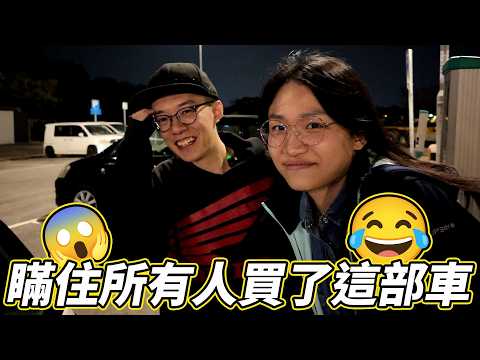 【玩命】暪住另一半買車😂帶陳小姐拎新車有咩反應？這是一部家庭車呢😂然後...(EP.1/4) | 魚波