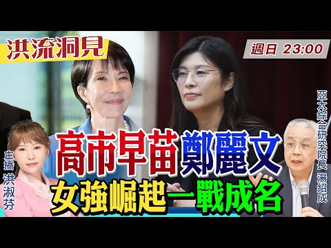 【#洪流洞見】 「台灣有事」說過頭？高市早苗累積民意？堆疊風險？鄭麗文「藍白合戰略」康莊大道？湯紹成教授分析。20251123 @中天新聞CtiNews