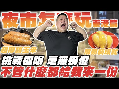 【大蛇丸】東港夜市吃爆系列~不管是什麼都給我來一份!