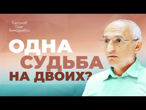 Влияет ли карма супругов друг на друга? (Торсунов О. Г.)