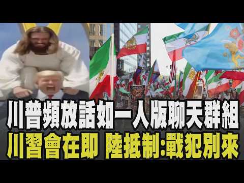 川普宣布無限期延長停火! 一天放話7次如"一人版聊天群組" 川習會在即! 陸網友抵制:不歡迎戰犯到中國 中美對比習近平獲利?｜【國際懶人包】｜TVBS新聞網 @tvbsnews24live