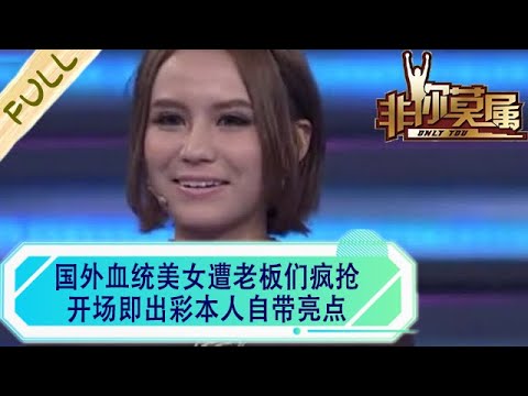 國外血統美女遭老板們瘋搶，開場即出彩本人自帶亮點#非妳莫屬 #求職 #綜藝