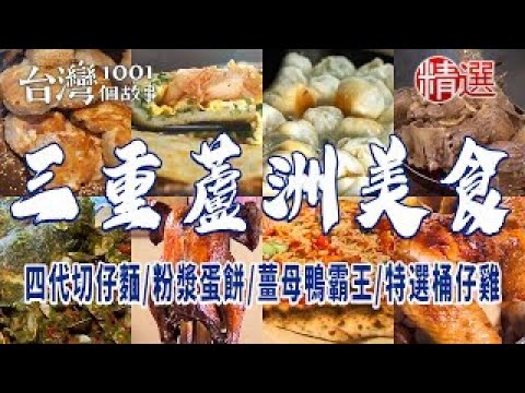 【三重蘆洲美食】四代切仔麵/銅板價水煎包/薑母鴨霸王/特選桶仔雞/排隊胡椒餅 ft. @1001taiwanstories