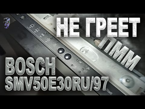 Ремонт посудомоечной машины Bosch SMV50E30RU/97 | Не греет, мигает "краник"