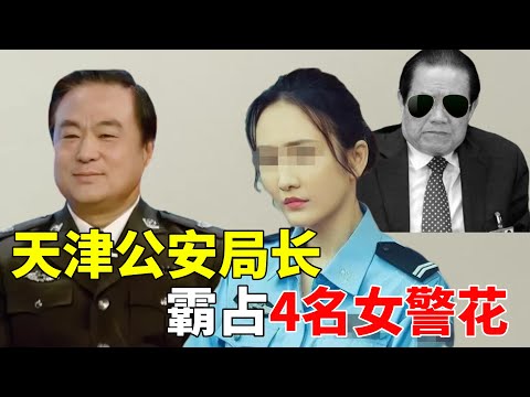 天津公安局长武长顺，霸占4名女警花，6个私生子，涉案74亿！背后竟有大人物撑腰！