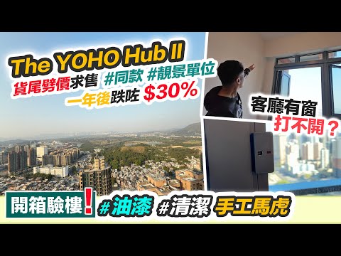 YOHO Hub II 劈價貨尾開箱😱一年後買靚景現樓呎價15500🔥平過樓花三成⁉️油漆欠佳多污漬，三房客廳有窗唔俾開❓設計本末倒置～黑糯米睇樓 CC 中文字幕