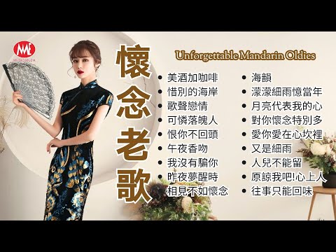 【懷念老歌】美酒加咖啡丨惜別的海岸丨歌聲戀情丨可憐落魄人丨恨你不回頭丨午夜香吻丨我沒有騙你丨昨夜夢醒時丨相見不如懷念丨海韻丨又是細雨 Mandarin Oldies 50's 60's (歌詞版)