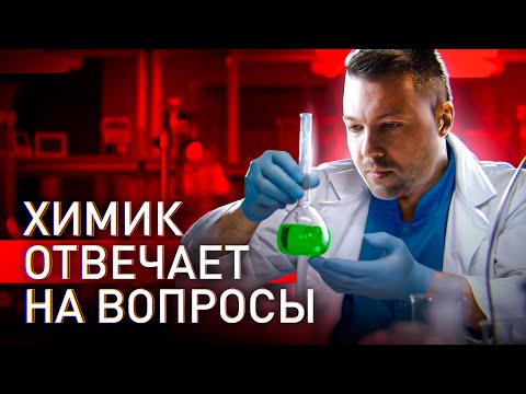 💀 КАКИЕ НАРК🙀ТИКИ САМЫЕ УБОЙНЫЕ?! ХИМИК ОТВЕЧАЕТ НА ВОПРОСЫ КОММЕНТАТОРОВ