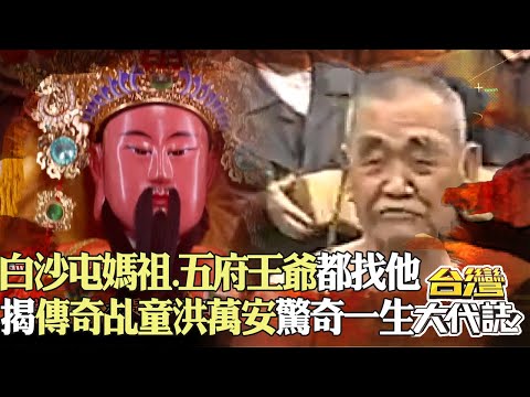 重量級神明欽點「傳奇老乩身」！ 白沙屯媽祖、五府王爺有事都找他？！｜《#台灣大代誌》 @57GoFun