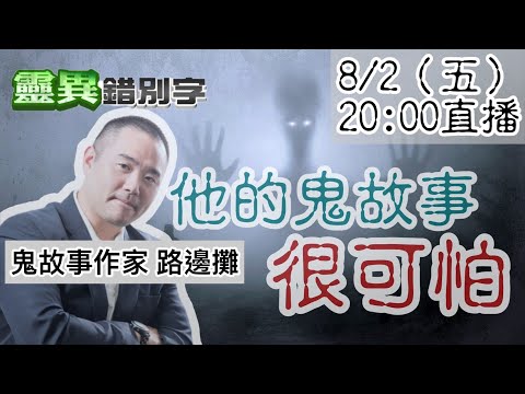 【靈互動】當兩位"鬼故事作家"開直播  @靈異錯別字ctiwugei