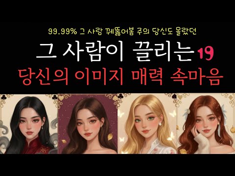 [타로카드]🥵🔥그사람이 보는❤️이미지 매력❤️🥵