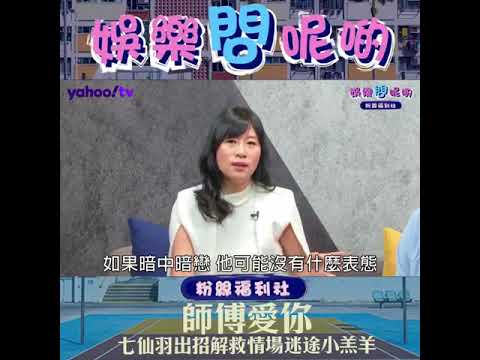 七仙羽 - 七師傅 《娛樂問呢啲》愛情問題 如何尋找真命天子/女呢？ | yahoo娛樂圈