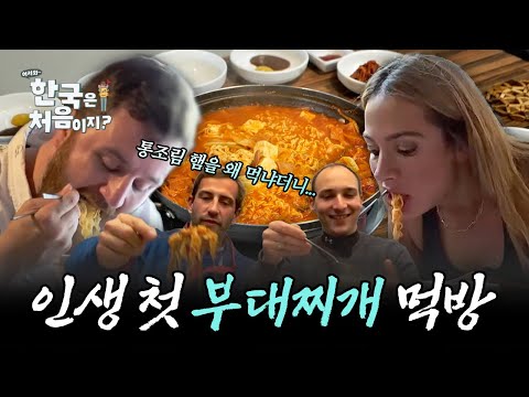 통조림 햄을 왜 먹냐던 외국인들, 인생 첫 부대찌개에 홀릭! 인생 첫 부대찌개 먹방 모음.zip | #어서와한국은처음이지 | #MBCevery1 | EP.28 외