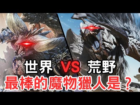 MH Youtuber一起來評論,魔物獵人 荒野VS世界,ft. Sky、凱洛、無名の獵人、YG、派柳丁、綠茶、黑部龍一