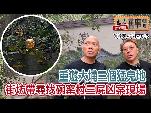 重遊大埔三個猛鬼地/街坊帶尋找碗窰村三屍凶案現場